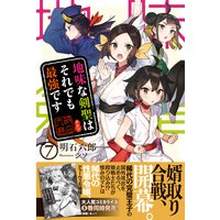 地味な剣聖はそれでも最強です【電子版特典付】7