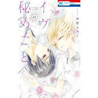 イヴの秘めごと