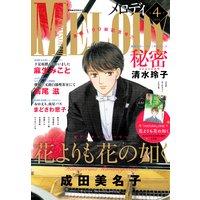 【電子版】メロディ 4月号(2021年)