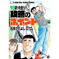 90切りを狙う攻略のポイント