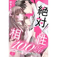 絶対相性100% 大嫌いなのにカラダが呼び合う…【単話売】 2話