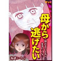 母から逃げたい 〜親の言うとおりに生きたくない〜