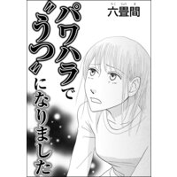 パワハラで“うつ”になりました(単話版)