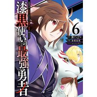 漆黒使いの最強勇者 仲間全員に裏切られたので最強の魔物と組みます 6巻【デジタル版限定特典付き】