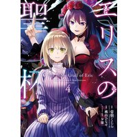 エリスの聖杯 4巻【デジタル版限定特典付き】