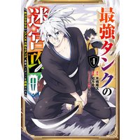 最強タンクの迷宮攻略 〜体力9999のレアスキル持ちタンク、勇者パーティーを追放される〜 4巻【デジタル版限定特典付き】