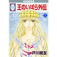 王のいばら外伝