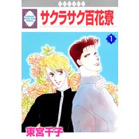 サクラサク百花寮