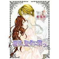 魔性、聖者に堕つ。