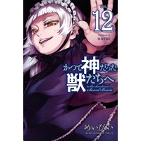 かつて神だった獣たちへ 12巻 めいびい 電子コミックをお得にレンタル Renta