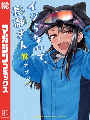 イジらないで、長瀞さん 5巻特装版 |ナナシ | まずは無料試し