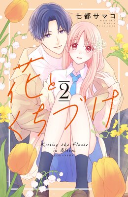 花とくちづけ 10巻 |七都サマコ | まずは無料試し読み！Renta