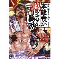 何度、時をくりかえしても本能寺が燃えるんじゃが!?
