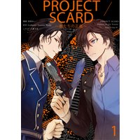 PROJECT SCARD 〜獣たちの正義〜 分冊版