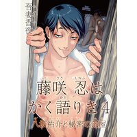【バラ売り】藤咲忍はかく語りき4 八坂祐介と秘密の部屋