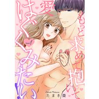 もっと求めて抱いて愛をはぐくみたい!《カノンミア》