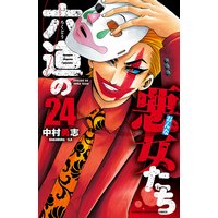 六道の悪女たち 24