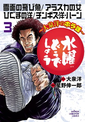 水曜どうでしょう~大泉洋のホラ話~ 3