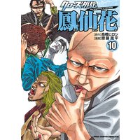 クローズ外伝 鳳仙花 the beginning of HOUSEN 10