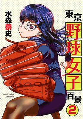 東京野球女子百景 2