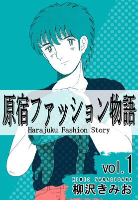 原宿ファッション物語 柳沢きみお 電子コミックをお得にレンタル Renta