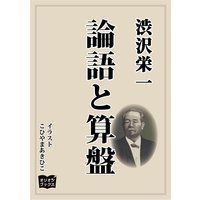 論語と算盤