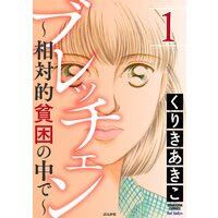 【タテコミ】ブレッチェン〜相対的貧困の中で〜