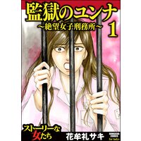 【タテコミ】監獄のユンナ〜絶望女子刑務所〜