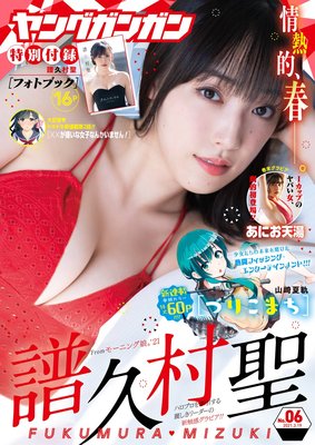 デジタル版ヤングガンガン 2021 No.06