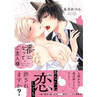 番になって、ご主人様【単行本版】【電子限定描き下ろし漫画&おまけ付きRenta!限定版】
