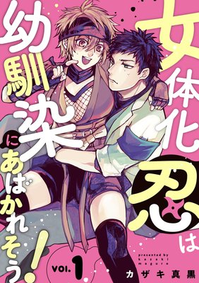 女体化忍は幼馴染にあばかれそう!【単話版】