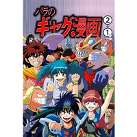 パラのギャグ漫画2+1