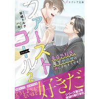 ファーストコール2 〜童貞外科医、年下ヤクザの嫁にされそうです!〜【イラスト付き】【単行本書き下ろしSS付き】