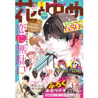 【電子版】花とゆめ 7号(2021年)