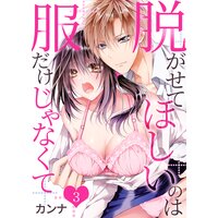 脱がせてほしいのは服だけじゃなくて第3巻