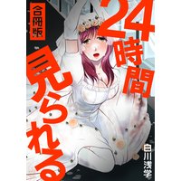 24時間見られる【合冊版】