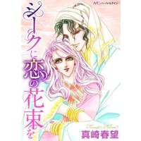 漫画家 真崎春望 ハーモニィコミックス 合本vol.1