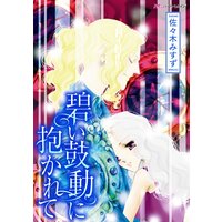 漫画家 佐々木みすず ハーモニィコミックス 合本vol.2