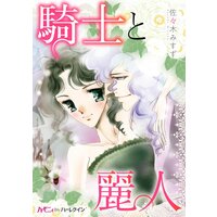 漫画家 佐々木みすず ハーモニィコミックス 合本vol.4