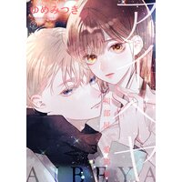 アイベヤ〜相部屋×愛部屋〜2
