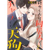 修也くんは同居人で、チャラくて、天狗2