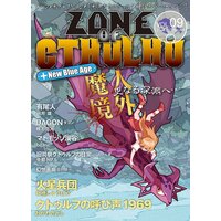 ZONE OF CTHULHU (ゾーン・オブ・クトゥルフ)Vol.9