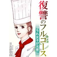 復讐のフルコース フラれ女子が元彼に