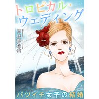 トロピカル・ウェディング バツイチ女子の結婚