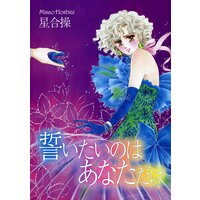 誓いたいのはあなただけ