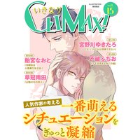 いきなりCLIMAX!Vol.15