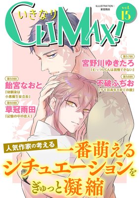 いきなりCLIMAX！Vol.15