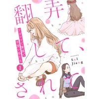 翻弄して、されて〜ワガママで素直で可愛い私たち〜