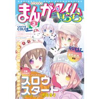 まんがタイムきらら 2021年3月号
