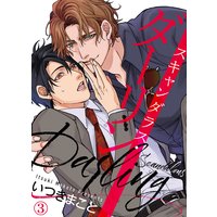 スキャンダラス・ダーリン【合本版】